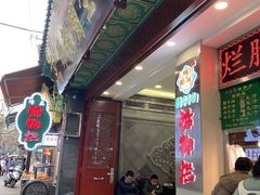 -马志善稀糊爛生熟肉店