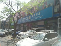 -成大方圆连锁药店(西安路中心店)