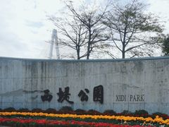 -西堤公园