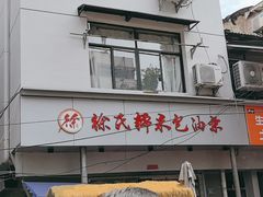 -徐氏糯米包油条(山海关路店)