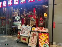 -李炮称盘麻辣烫(无锡荟聚店)