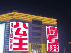 -正大广场