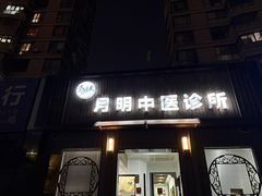 -手功夫·月明中医诊所·正骨推拿艾灸