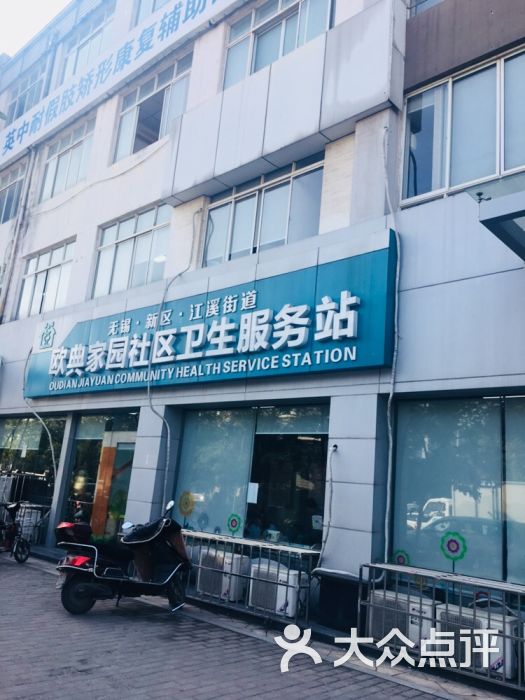 江溪街道社区卫生服务中心(欧典家园店)图片 第3张