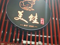 -美蛙四季(亦庄店)