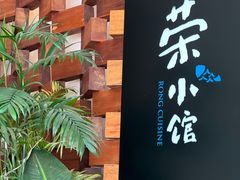 -荣小馆(安达仕店)