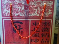 熏酱礼盒-一轩饺子馆(丽都店)