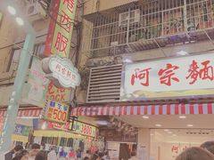 门面-阿宗面线(西门町店)