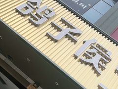 -鸽子侯·家宴·平价海鲜(绿地店)