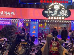 门面-十三姨正合丰烤肉(营迹路店)