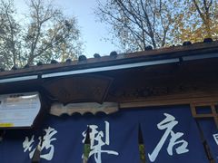 -古北烤梨