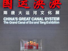 -隋唐大运河文化博物馆