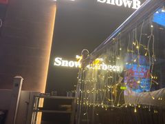 -雪熊精酿·哈尔滨烧烤酒馆(非遗大串店)