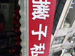 门面-左撇子私房面