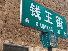 -钱王街