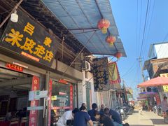 门面-吕家米皮