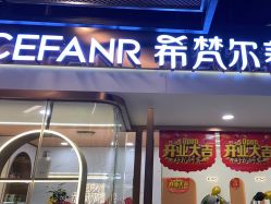 -希梵尔头皮抗衰·科技养发