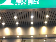 门面-1点点(新会店)