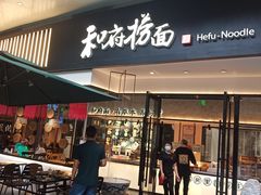 门面-和府捞面(壹方天地店)
