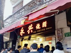 -永兴烧腊
