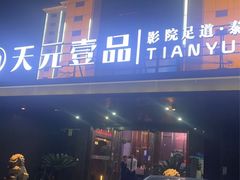 -金御沐足·影院式足道(新城店)
