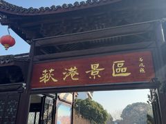 -丝绸小镇荻港古村