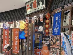 -二丁目食堂(浑南花园城店)