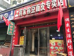 门面-蒋家槟豆面皮(友爱路店)