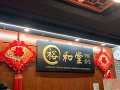 -裕和堂中医推拿艾灸(太古汇臻品店)