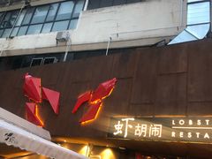 -虾胡闹·澳洲小龙虾·烧烤(福田鲨鱼店)