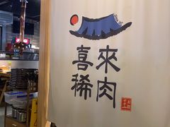 -喜来稀肉(北外滩白玉兰广场店)