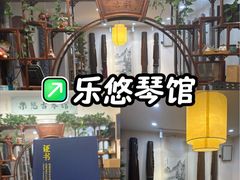 -乐悠琴馆·古琴古筝