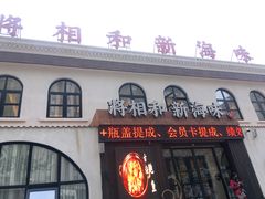 门面-将相和·海鲜蒸饺大连菜