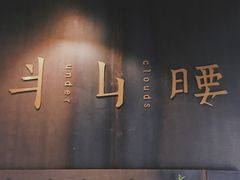 -半山腰·云南菜(侨福芳草地店)