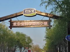 -君乐宝优致牧场