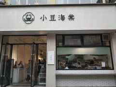 门面-小豆海棠(嘉兴路店)