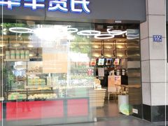 门面-华丰贺氏(福新西路店)