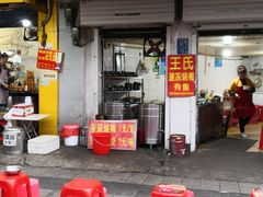 门面-王氏烧麦大骨汤水饺