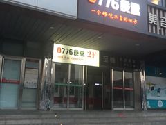 门面-0776食堂·京城创意菜(七里庄店)