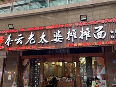 -秦云老太婆摊摊面(观音桥店)