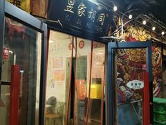-昱家胡同·烧烤海鲜铜锅涮肉(和平里店)