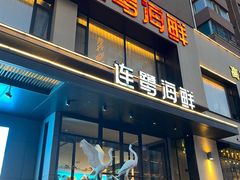 -连鹭海鲜·海肠捞饭·海胆饭(星海店)