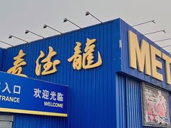 -麦德龙(郑东店)
