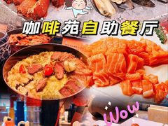 -咖啡苑自助餐厅·中国大饭店