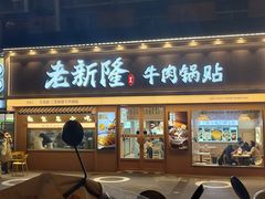 -老新隆牛肉锅贴(新街口店)