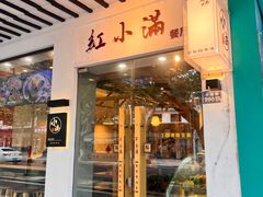 -红小满休闲餐厅(十全街店)