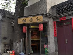-裕德孚·非遗手切涮羊肉(东直门内大街店)