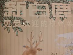 -新白鹿餐厅(松江开元地中海店)