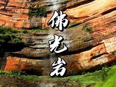 -赤水丹霞旅游区·佛光岩