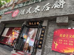-陆氏太后饼(富平店)